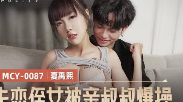 MCY-0087失恋姪女被亲叔叔爆操-夏禹熙